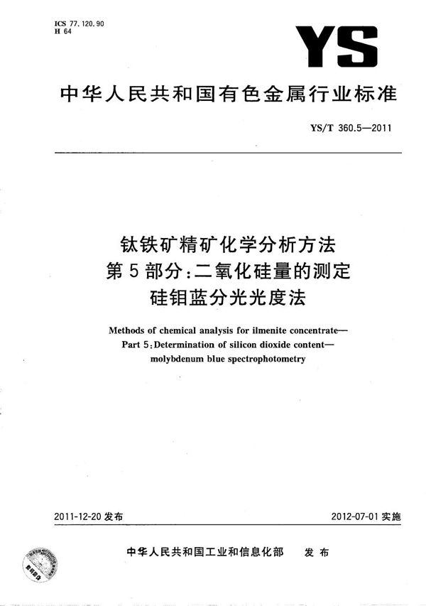 钛铁矿精矿化学分析方法 第5部分：二氧化硅量的测定 硅钼蓝分光光度法 (YS/T 360.5-2011）