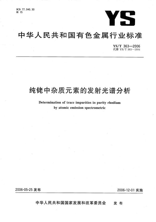 纯铑中杂质元素的发射光谱分析 (YS/T 363-2006）