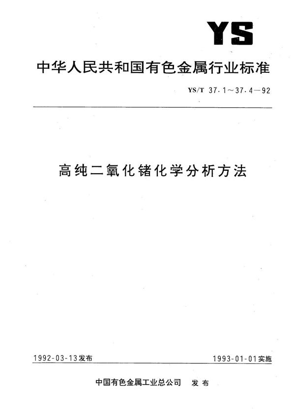 高纯二氧化锗化学分析方法 硫氰酸汞分光光度法测定氯量 (YS/T 37.1-1992）