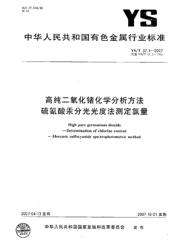 高纯二氧化锗化学分析方法 硫氰酸汞分光光度法测定氯量 (YS/T 37.1-2007）