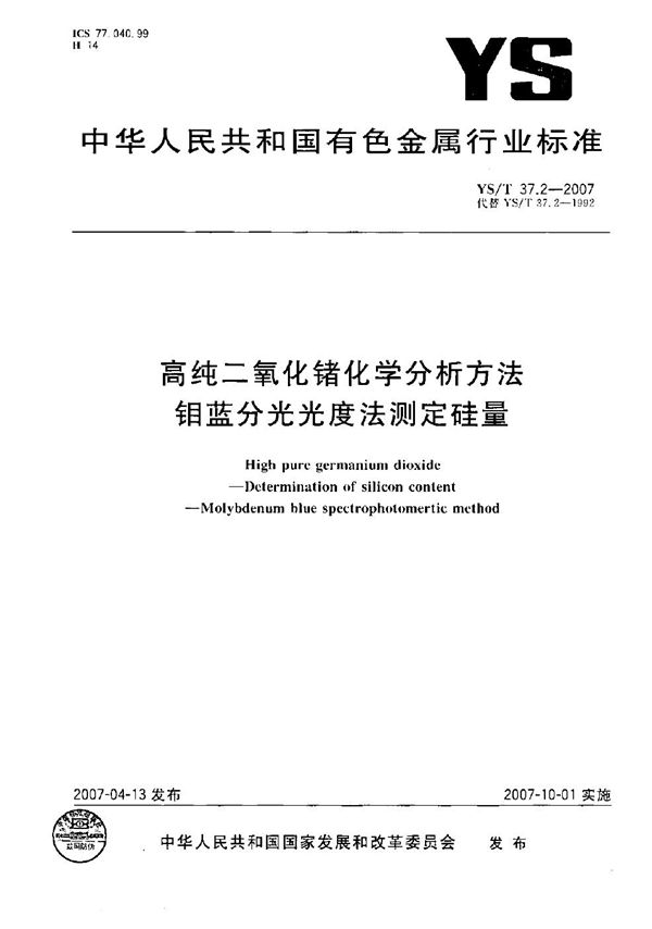 高纯二氧化锗化学分析方法 钼蓝分光光度法测定硅量 (YS/T 37.2-2007）