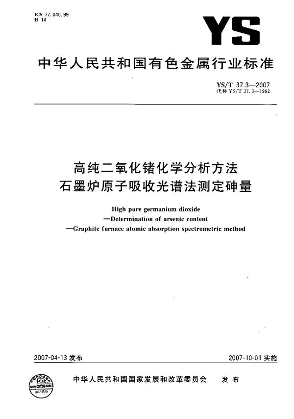 高纯二氧化锗化学分析方法 石墨炉原子吸收光谱法测定砷量 (YS/T 37.3-2007）