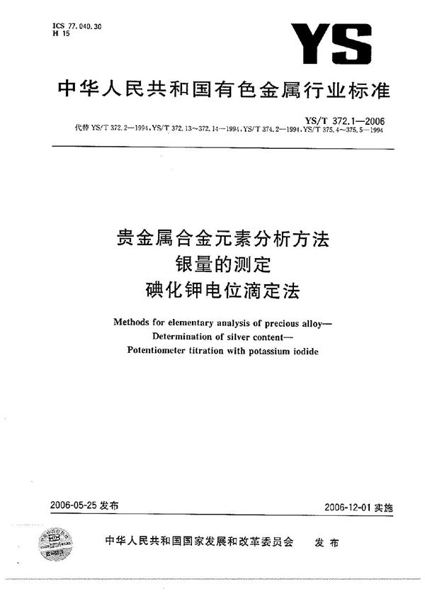 贵金属合金元素分析方法 银量的测定 碘化钾电位滴定法 (YS/T 372.1-2006）