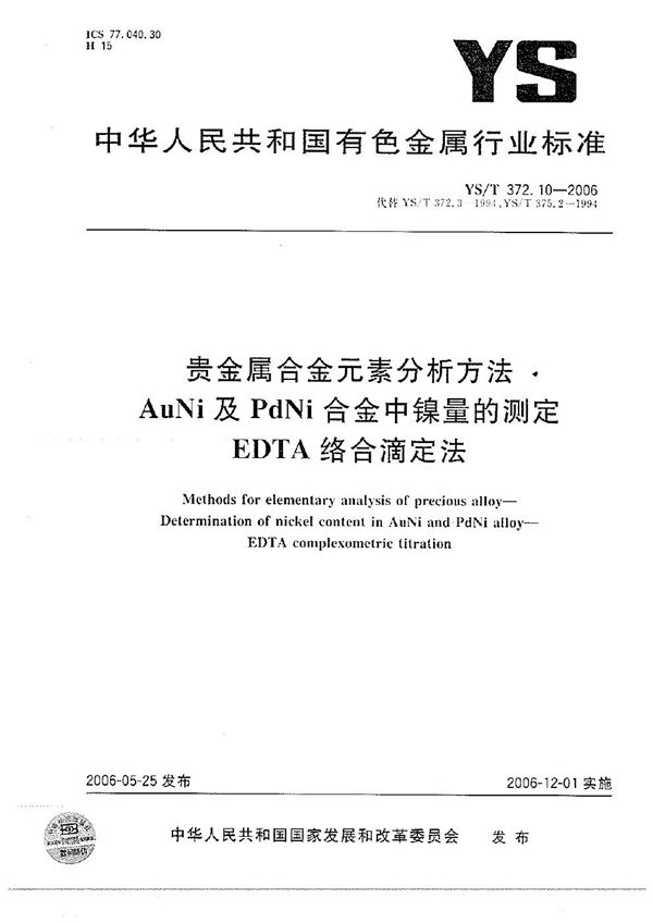 贵金属合金元素分析方法 AuNi及PdNi合金中镍量的测定 EDTA络合滴定法 (YS/T 372.10-2006）