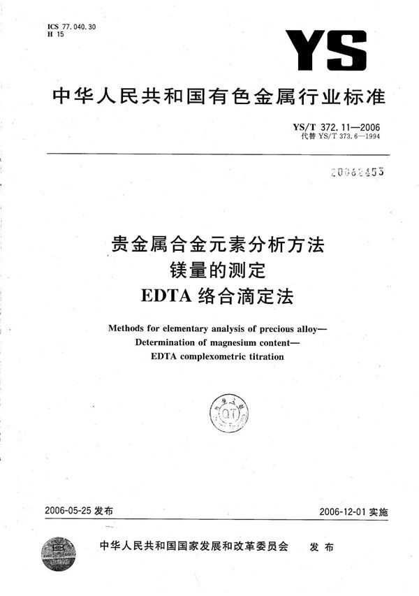 贵金属合金元素分析方法 镁量的测定 EDTA络合滴定法 (YS/T 372.11-2006）