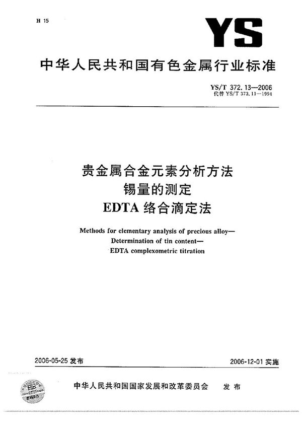 贵金属合金元素分析方法 锡量的测定 EDTA络合滴定法 (YS/T 372.13-2006）