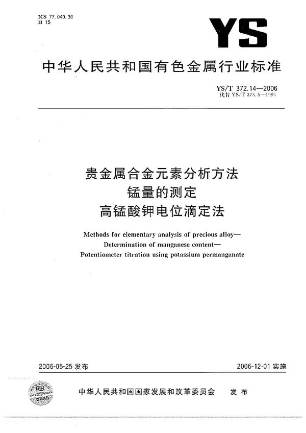 贵金属合金元素分析方法 锰量的测定 高锰酸钾电位滴定法 (YS/T 372.14-2006）