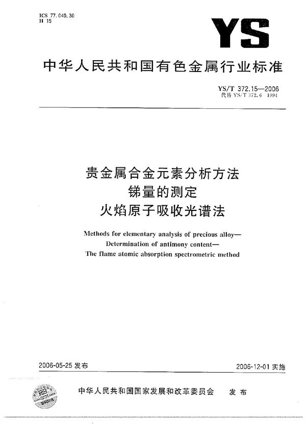 贵金属合金元素分析方法 锑量的测定 火焰原子吸收光谱法 (YS/T 372.15-2006）