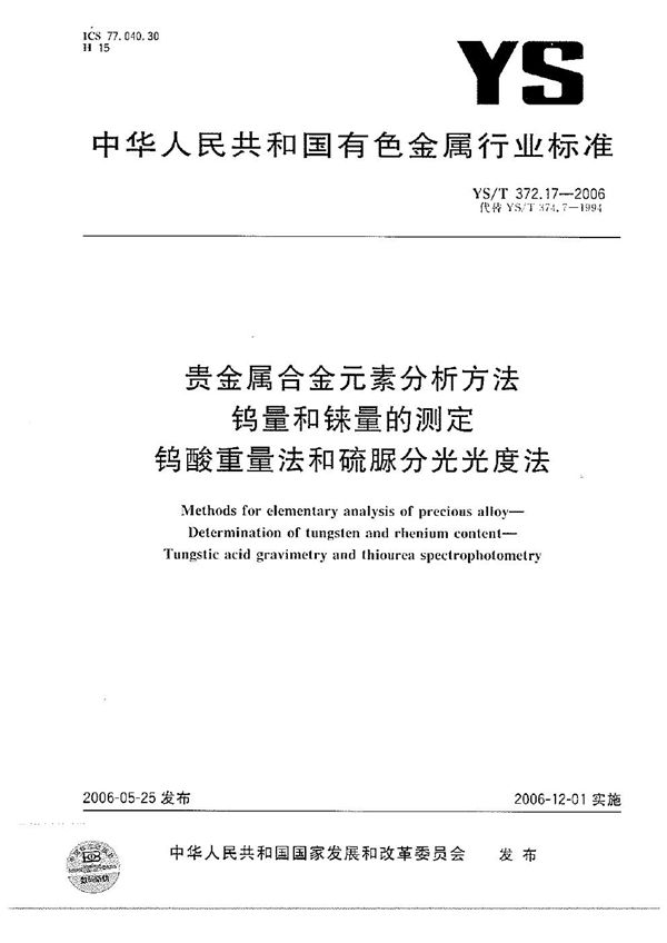 贵金属合金元素分析方法 钨量和铼量的测定 钨酸重量法和硫脲分光光度法 (YS/T 372.17-2006）