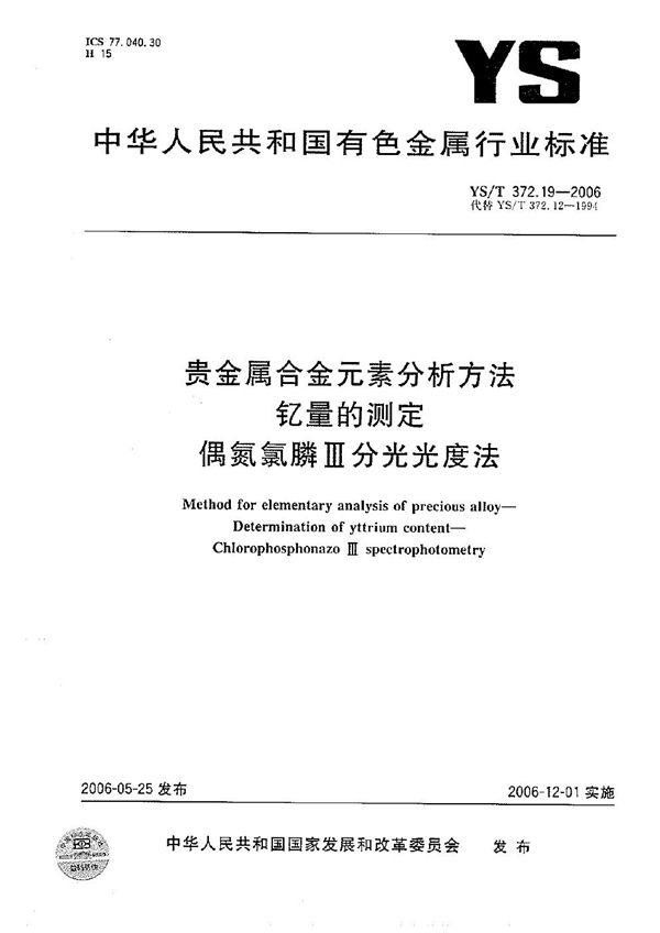 贵金属合金元素分析方法 钇量的测定 偶氮氯膦III分光光度法 (YS/T 372.19-2006）