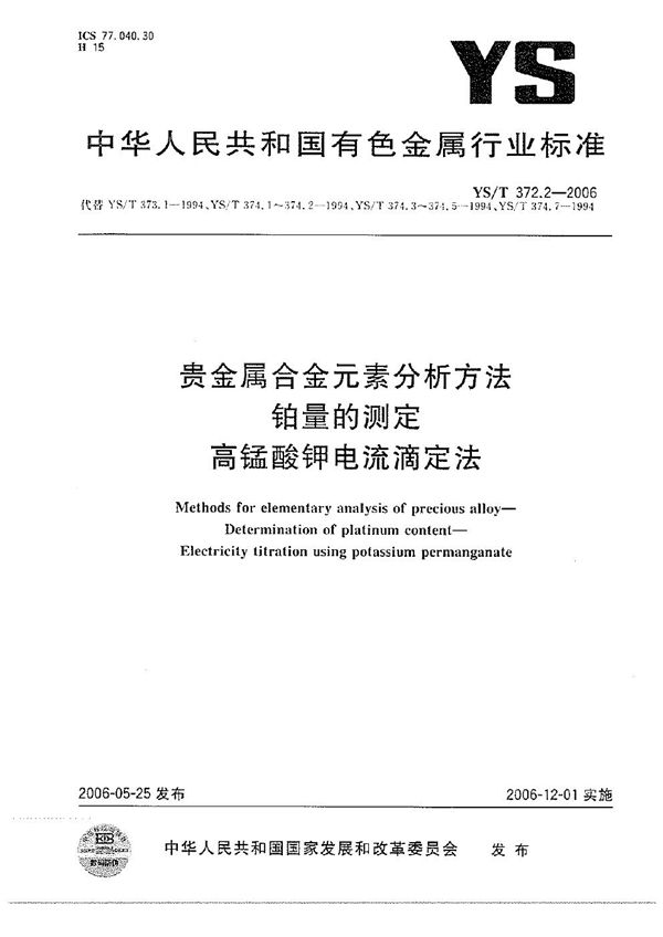 贵金属合金元素分析方法 铂量的测定 高锰酸钾电流滴定法 (YS/T 372.2-2006）