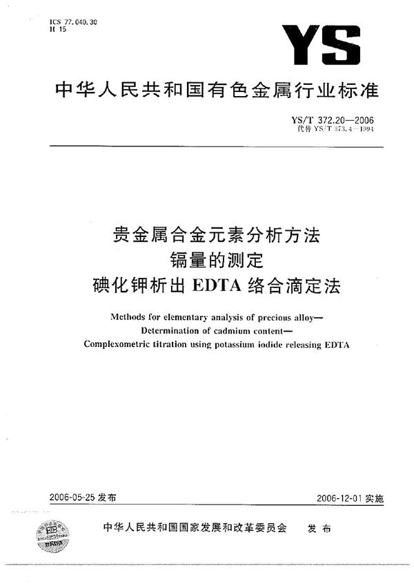 贵金属合金元素分析方法 镉量的测定 碘化钾析出EDTA络合滴定法 (YS/T 372.20-2006）