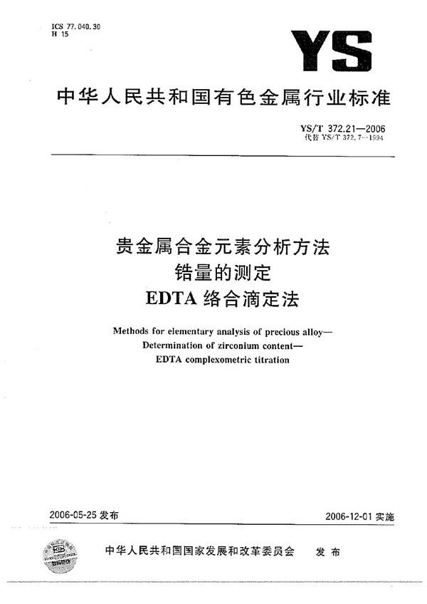 贵金属合金元素分析方法 锆量的测定 EDTA络合滴定法 (YS/T 372.21-2006）