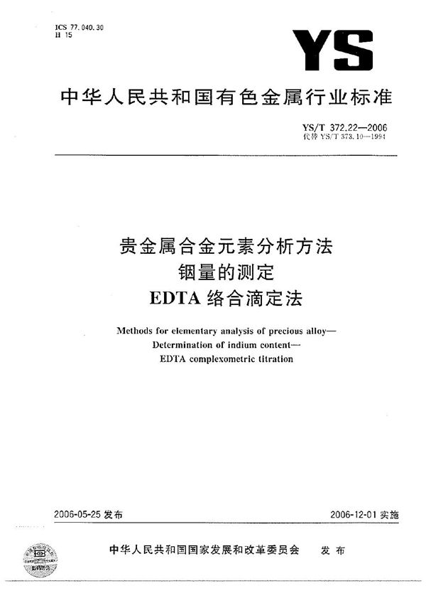 贵金属合金元素分析方法 铟量的测定 EDTA络合滴定法 (YS/T 372.22-2006）