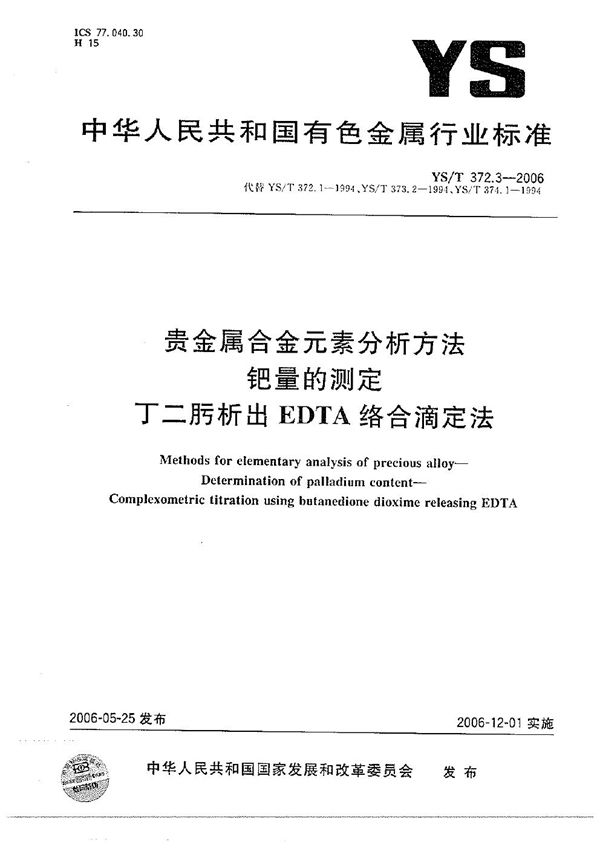 贵金属合金元素分析方法 钯量的测定 丁二肟析出EDTA络合滴定法 (YS/T 372.3-2006）