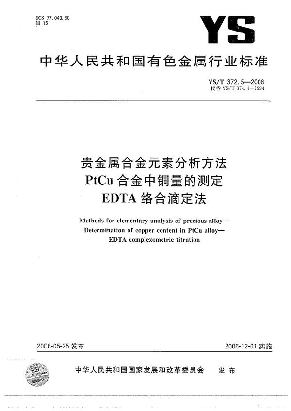 贵金属合金元素分析方法 PtCu合金中铜量的测定 EDTA络合滴定法 (YS/T 372.5-2006）