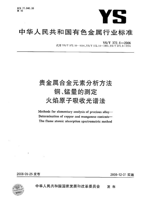 贵金属合金元素分析方法 铜锰量的测定 火焰原子吸收光谱法 (YS/T 372.6-2006）