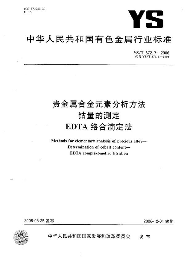 贵金属合金元素分析方法 钴量的测定 EDTA络合滴定法 (YS/T 372.7-2006）