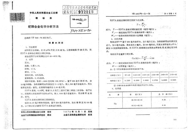 钯铜合金化学分析方法 (YS/T 375.3-1994)