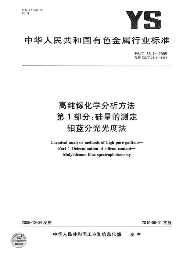 高纯镓化学分析方法 第1部分：硅量的测定 钼蓝分光光度法 (YS/T 38.1-2009）