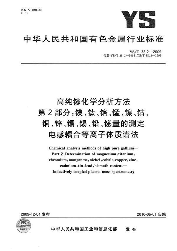 高纯镓化学分析方法 第2部分：镁、钛、铬、锰、镍、钴、铜、锌、镉、锡、铅、铋量的测定 电感耦合等离子体质谱法 (YS/T 38.2-2009）