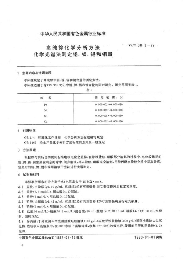 高纯镓化学分析方法  化学光谱法测定铅、镍、锡和铜量 (YS/T 38.3-1992）