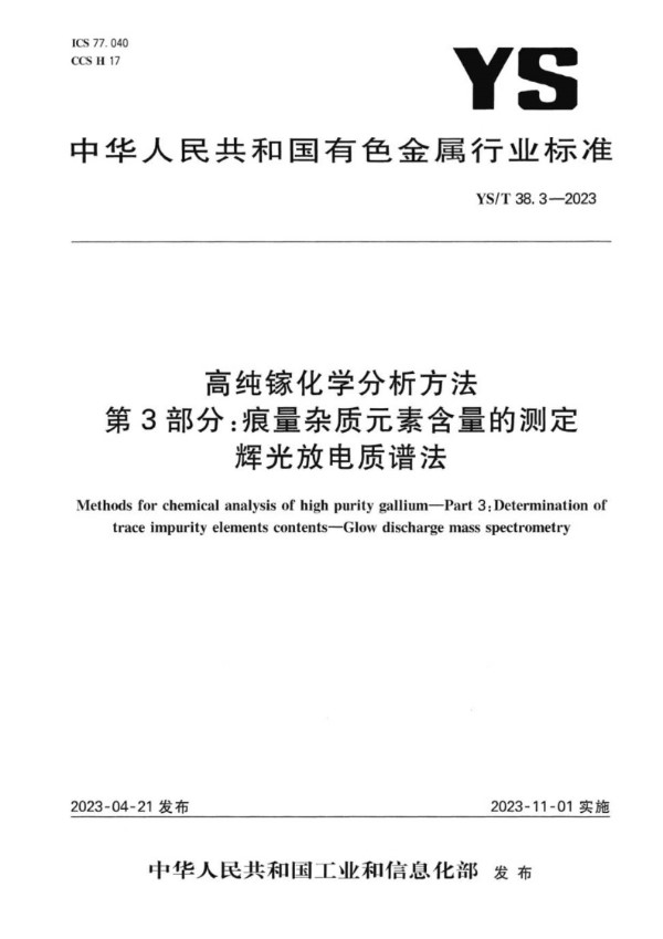 高纯镓化学分析方法 第3部分：痕量杂质元素含量的测定 辉光放电质谱法 (YS/T 38.3-2023)