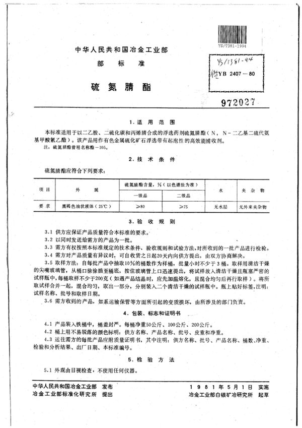 硫氮腈酯 (YS/T 381-1994)