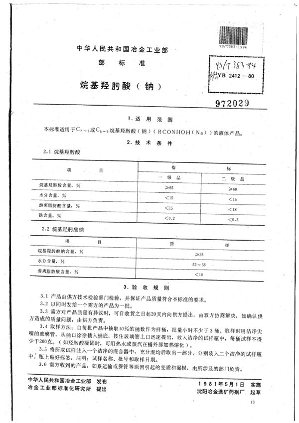 烷基羟肟酸(钠) (YS/T 383-1994)