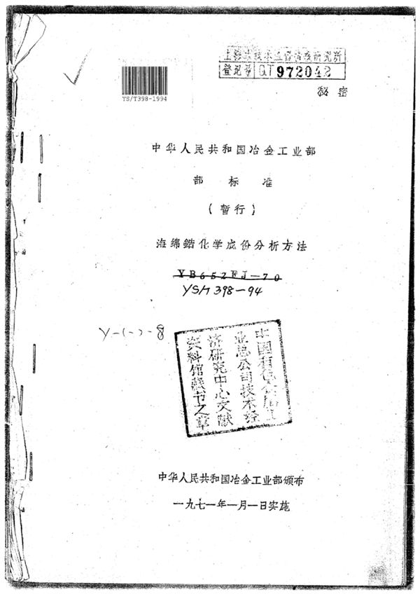 海绵锆化学成份分析方法 (YS/T 398-1994)