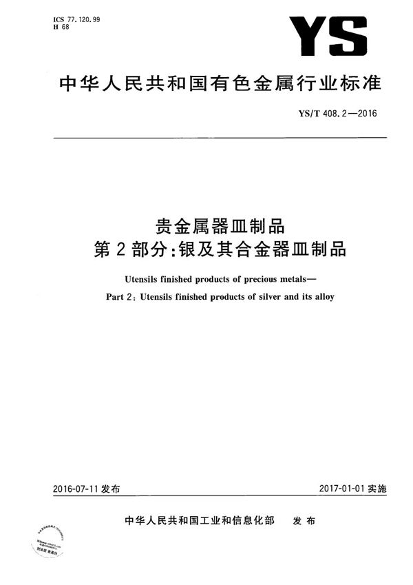 贵金属器皿制品 第2部分：银及其合金器皿制品 (YS/T 408.2-2016）