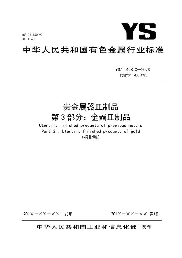 贵金属器皿制品 第3部分：金器皿制品 (YS/T 408.3-2021)