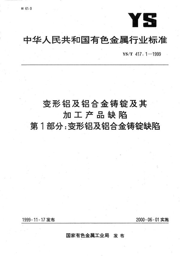 变形铝及铝合金铸锭及其加工产品缺陷 第一部分：变形铝及铝合金铸锭缺陷 (YS/T 417.1-1999）