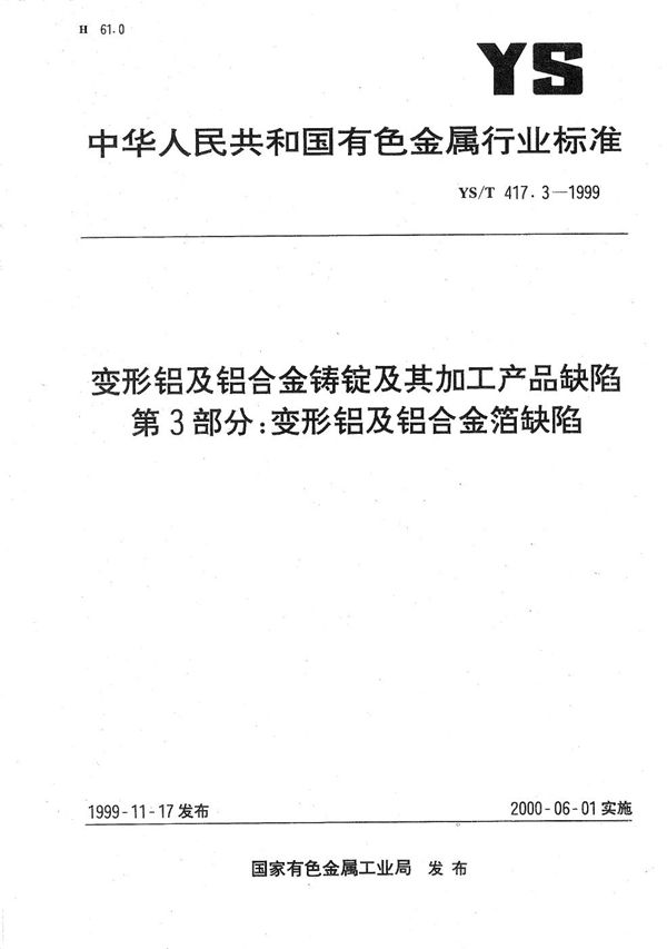 变形铝及铝合金铸锭及其加工产品缺陷 第三部分：变形铝及铝合金箔缺陷 (YS/T 417.3-1999）