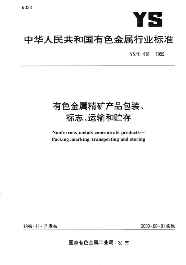 有色金属精矿产品包装、标志、运输和贮存 (YS/T 418-1999）