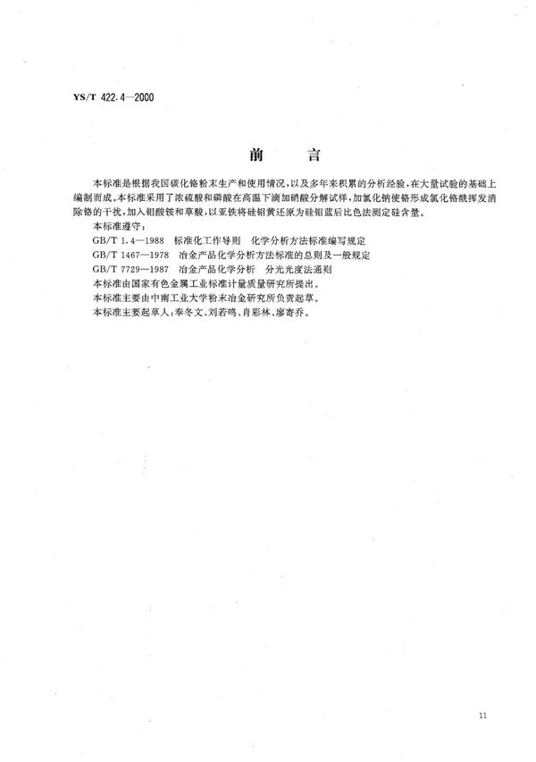 碳化铬化学分析方法 硅量的测定 (YS/T 422.4-2000）