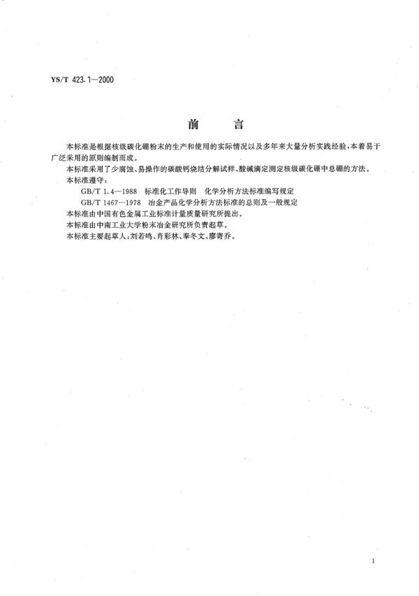 核极碳化硼粉末化学分析方法 总硼量的测定 (YS/T 423.1-2000）