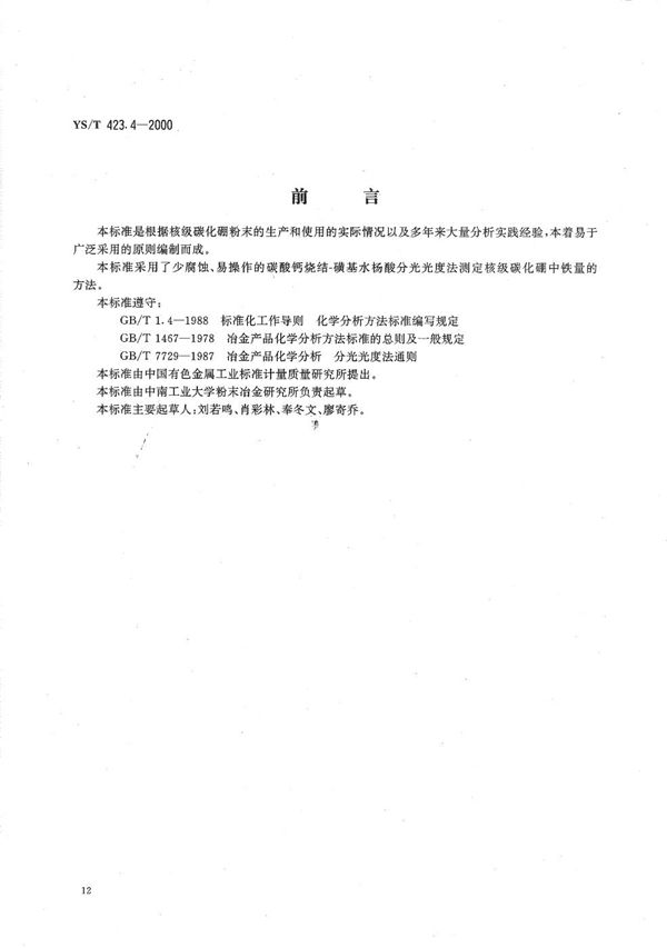 核极碳化硼粉末化学分析方法 铁量的测定 (YS/T 423.4-2000）