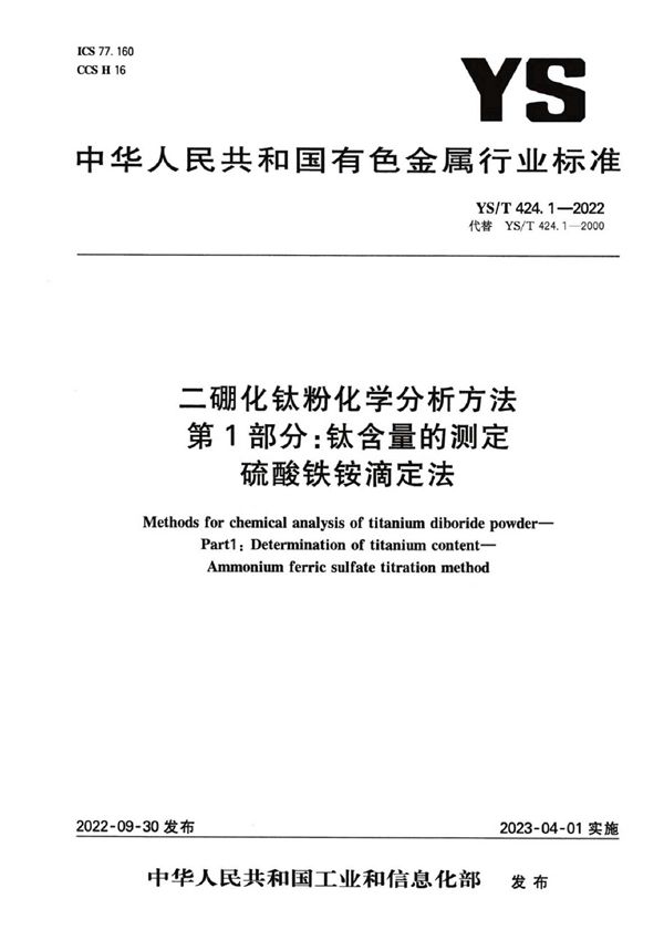 二硼化钛粉化学分析方法 第1部分：钛含量的测定 硫酸铁铵滴定法 (YS/T 424.1-2022)