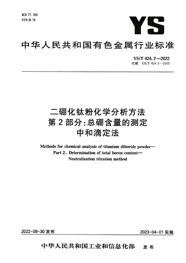 二硼化钛粉化学分析方法 第2部分：总硼含量的测定 中和滴定法 (YS/T 424.2-2022)