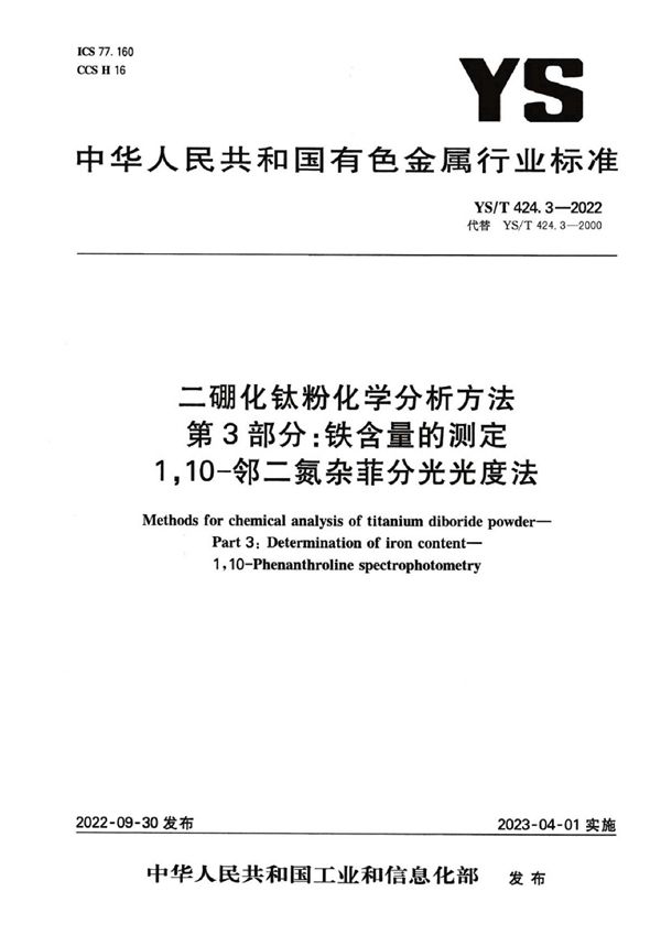 二硼化钛粉化学分析方法 第3部分：铁含量的测定 1,10-邻二氮杂菲分光光度法 (YS/T 424.3-2022)