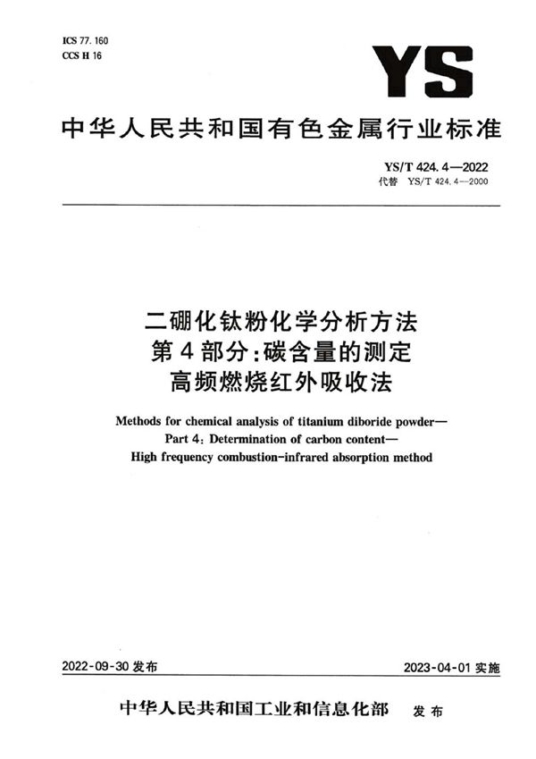 二硼化钛粉化学分析方法 第4部分：碳含量的测定 高频燃烧红外吸收法 (YS/T 424.4-2022)