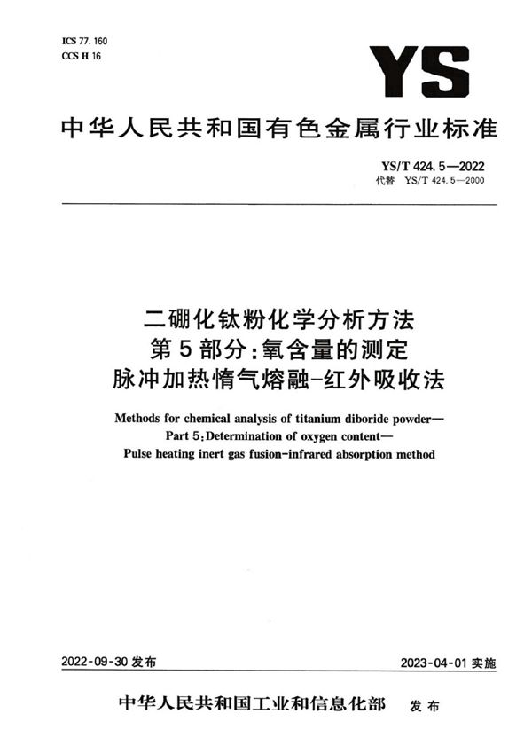 二硼化钛粉化学分析方法 第5部分：氧含量的测定 脉冲加热惰气熔融-红外吸收法 (YS/T 424.5-2022)