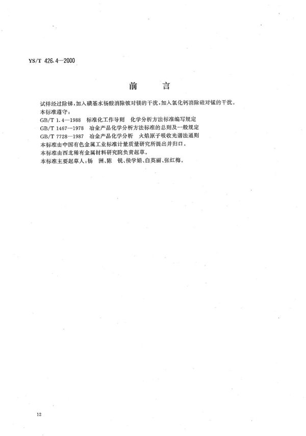 锑铍芯块化学分析方法 原子吸收光谱法测定铅、铁、锰、镁量 (YS/T 426.4-2000）