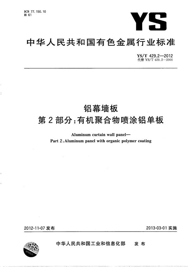 铝幕墙板 第2部分：有机聚合物喷涂铝单板 (YS/T 429.2-2012）
