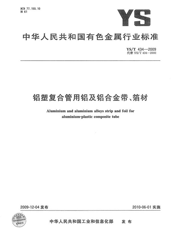 铝塑复合管用铝及铝合金带、箔材 (YS/T 434-2009）