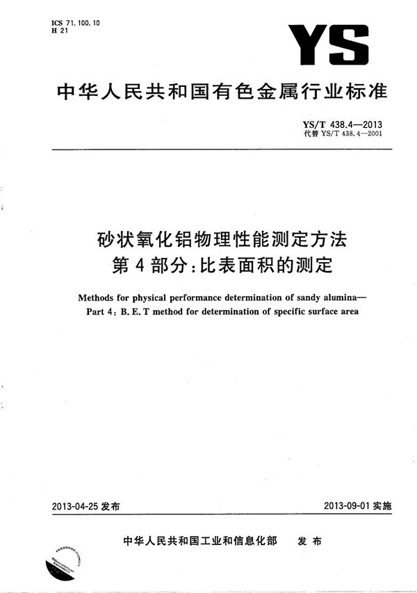 砂状氧化铝物理性能测定方法 第4部分：比表面积的测定 (YS/T 438.4-2013）