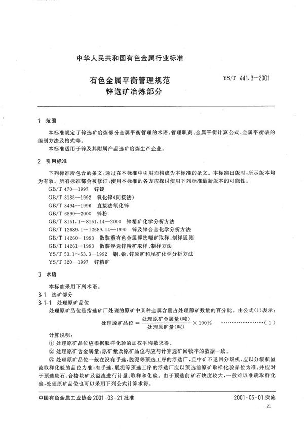 有色金属平衡管理规范  锌选矿冶炼部分 (YS/T 441.3-2001）