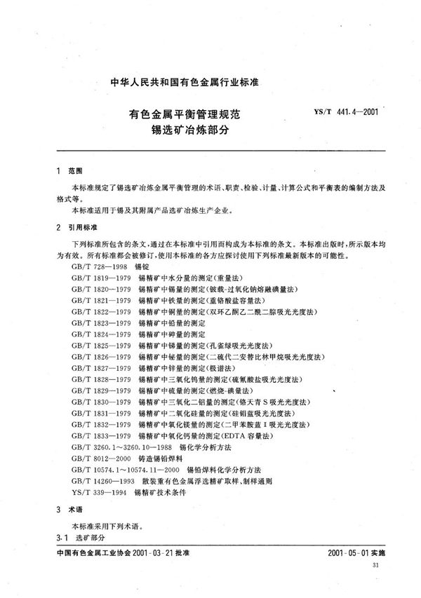 有色金属平衡管理规范  锡选矿冶炼部分 (YS/T 441.4-2001）