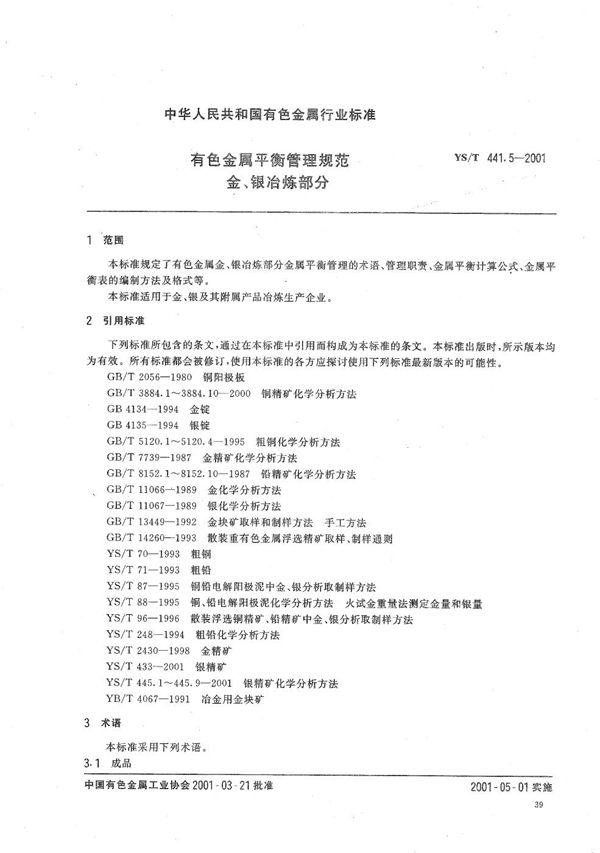 有色金属平衡管理规范  金、银冶炼部分 (YS/T 441.5-2001）